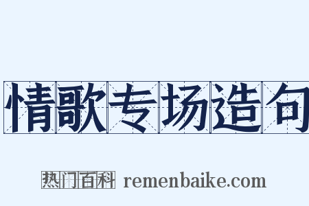 情歌专场造句是什么意思的图片